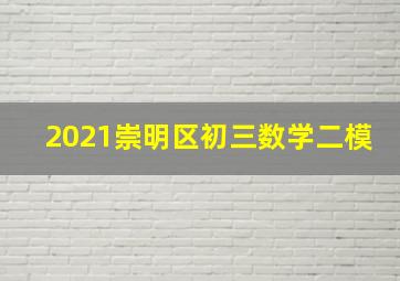 2021崇明区初三数学二模