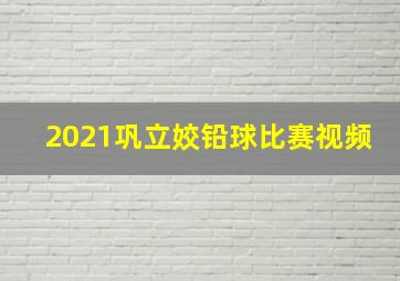 2021巩立姣铅球比赛视频