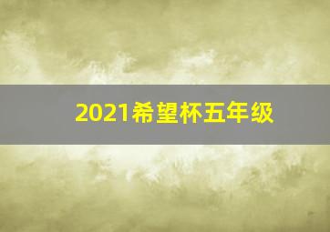 2021希望杯五年级