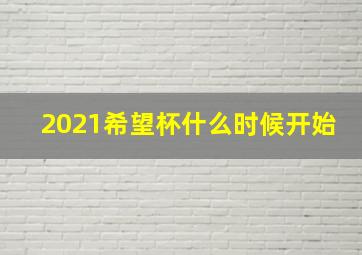 2021希望杯什么时候开始