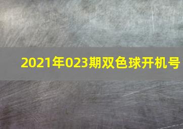 2021年023期双色球开机号