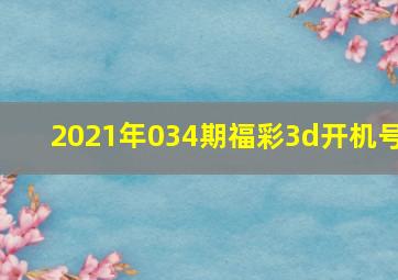 2021年034期福彩3d开机号