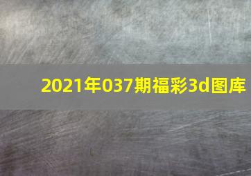 2021年037期福彩3d图库