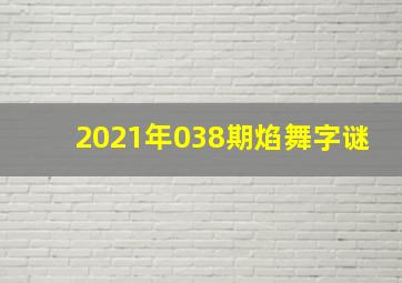 2021年038期焰舞字谜