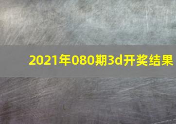 2021年080期3d开奖结果