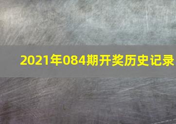 2021年084期开奖历史记录