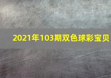 2021年103期双色球彩宝贝