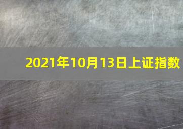 2021年10月13日上证指数