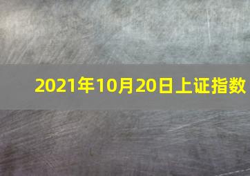 2021年10月20日上证指数