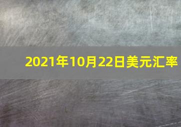 2021年10月22日美元汇率