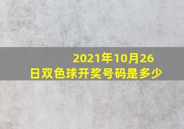 2021年10月26日双色球开奖号码是多少