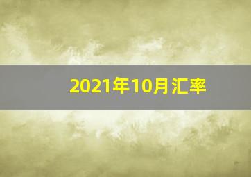 2021年10月汇率