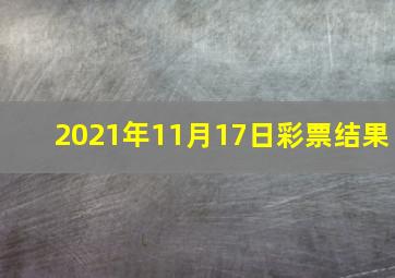 2021年11月17日彩票结果