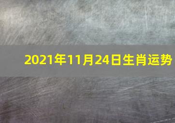 2021年11月24日生肖运势