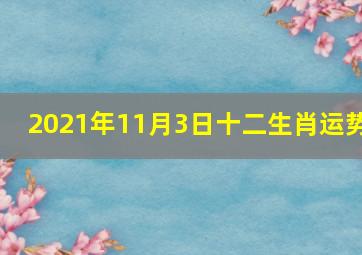 2021年11月3日十二生肖运势