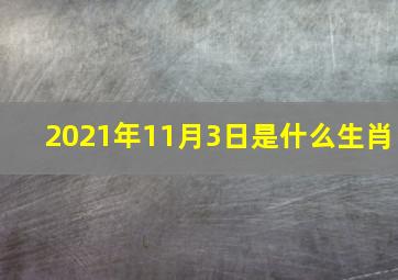 2021年11月3日是什么生肖