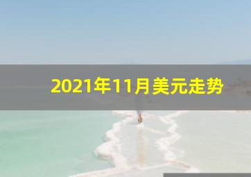 2021年11月美元走势