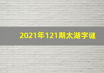 2021年121期太湖字谜