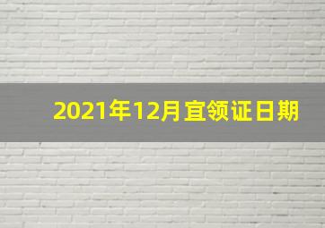 2021年12月宜领证日期