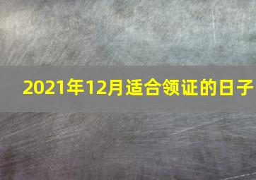 2021年12月适合领证的日子