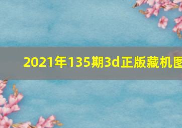 2021年135期3d正版藏机图