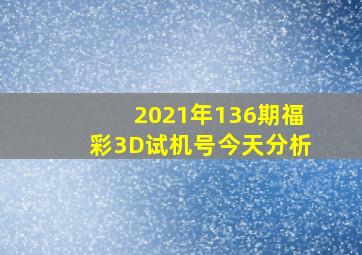 2021年136期福彩3D试机号今天分析