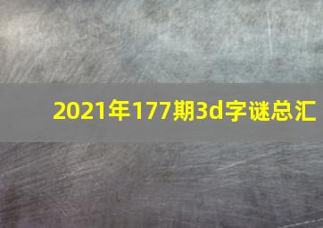 2021年177期3d字谜总汇