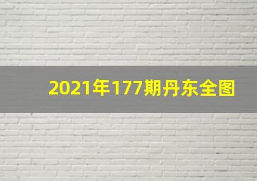 2021年177期丹东全图