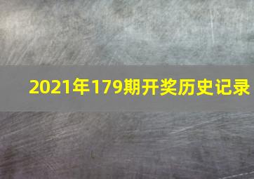 2021年179期开奖历史记录