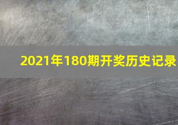 2021年180期开奖历史记录