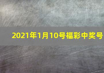 2021年1月10号福彩中奖号