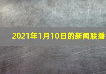 2021年1月10日的新闻联播