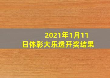 2021年1月11日体彩大乐透开奖结果