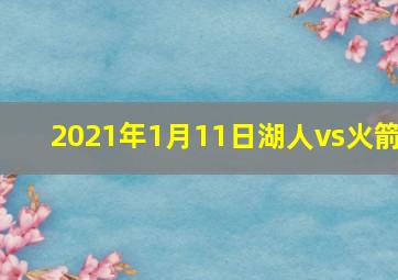 2021年1月11日湖人vs火箭