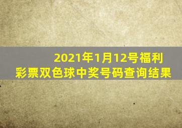 2021年1月12号福利彩票双色球中奖号码查询结果