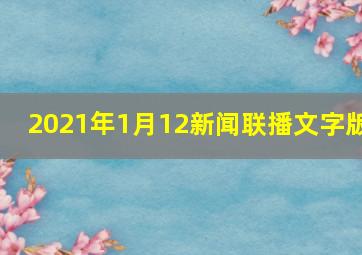 2021年1月12新闻联播文字版