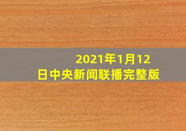 2021年1月12日中央新闻联播完整版