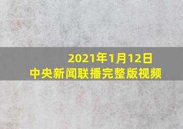 2021年1月12日中央新闻联播完整版视频