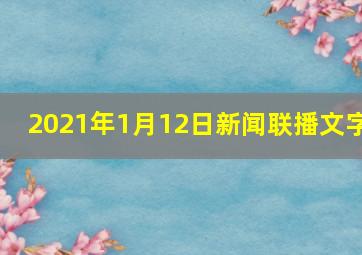 2021年1月12日新闻联播文字