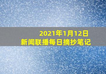 2021年1月12日新闻联播每日摘抄笔记