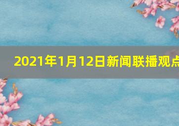 2021年1月12日新闻联播观点