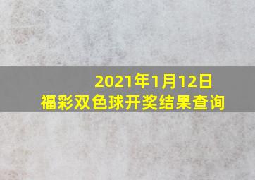 2021年1月12日福彩双色球开奖结果查询