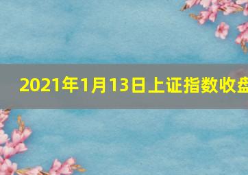 2021年1月13日上证指数收盘