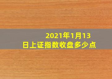 2021年1月13日上证指数收盘多少点