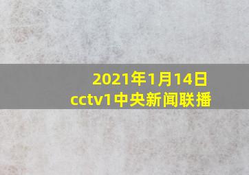 2021年1月14日cctv1中央新闻联播