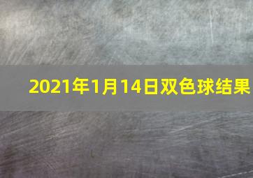 2021年1月14日双色球结果