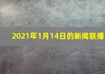 2021年1月14日的新闻联播