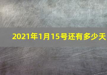 2021年1月15号还有多少天