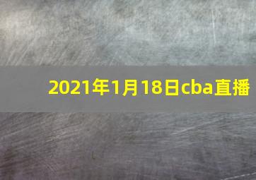 2021年1月18日cba直播