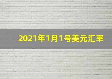 2021年1月1号美元汇率